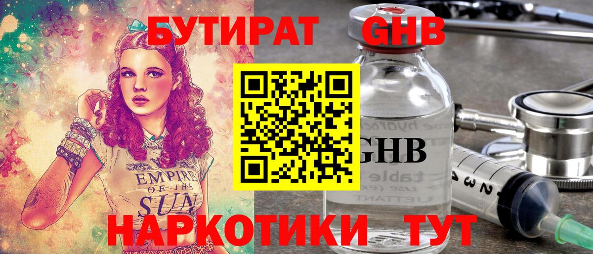 Бутират  Бутират жидкий экстази  Вход с VPN  Канаш 