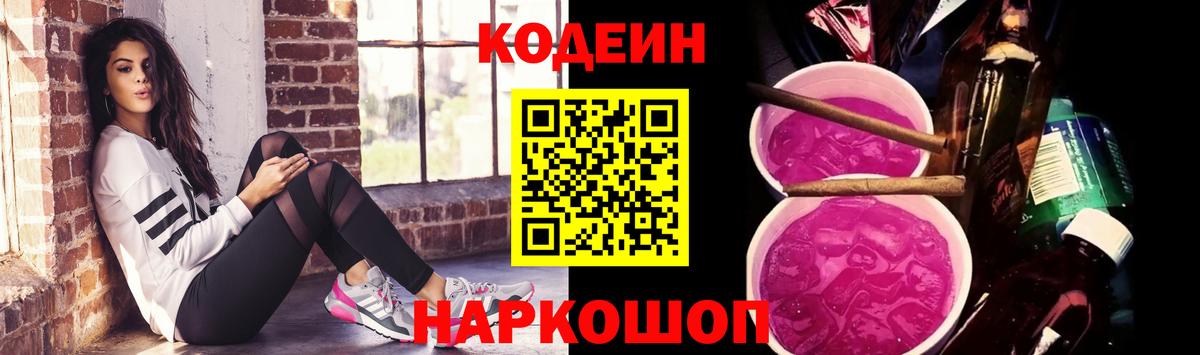 Кодеиновый сироп Lean Purple Drank  Кодеин Purple Drank  Вход с VPN  Канаш 